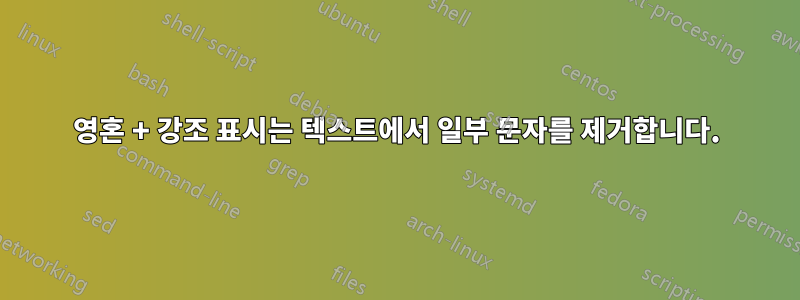 영혼 + 강조 표시는 텍스트에서 일부 문자를 제거합니다.