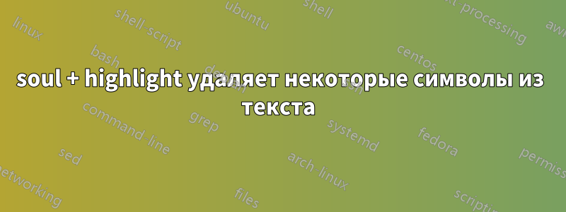 soul + highlight удаляет некоторые символы из текста 