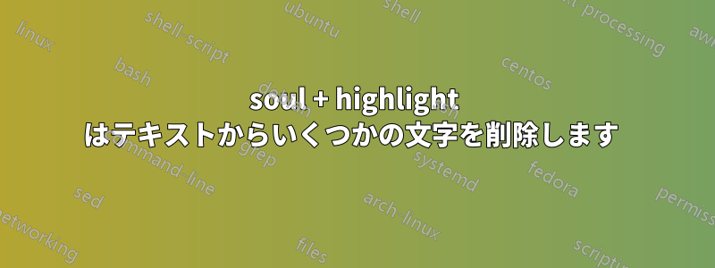 soul + highlight はテキストからいくつかの文字を削除します 