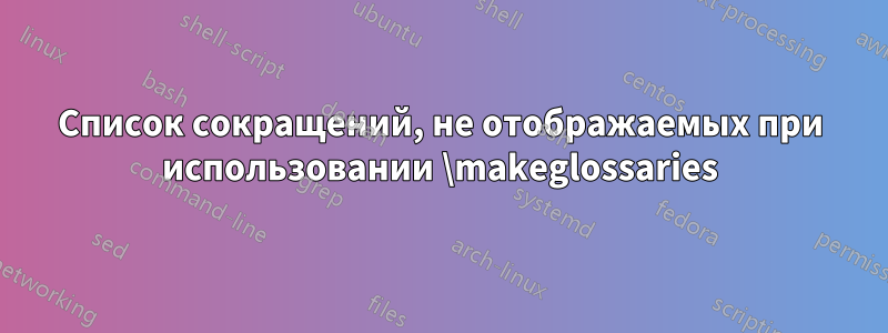 Список сокращений, не отображаемых при использовании \makeglossaries