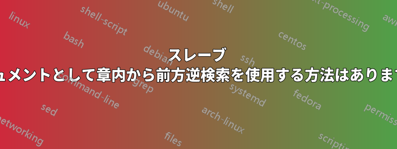 スレーブ ドキュメントとして章内から前方逆検索を使用する方法はありますか?