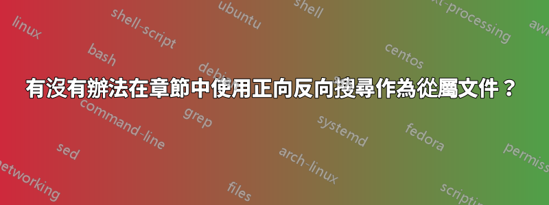 有沒有辦法在章節中使用正向反向搜尋作為從屬文件？