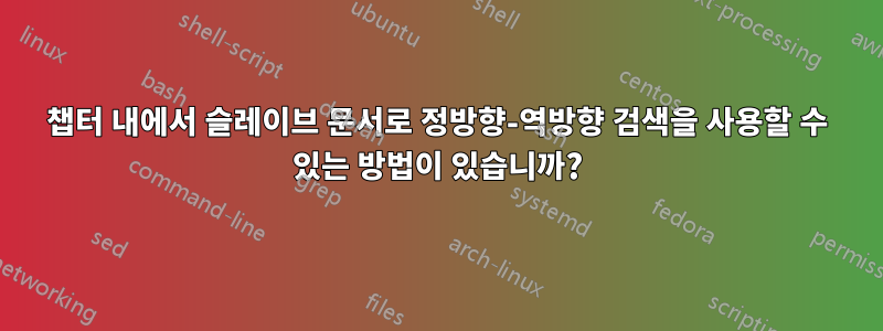 챕터 내에서 슬레이브 문서로 정방향-역방향 검색을 사용할 수 있는 방법이 있습니까?