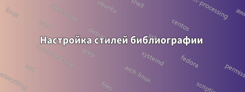 Настройка стилей библиографии