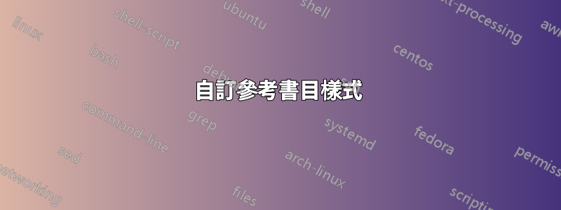 自訂參考書目樣式