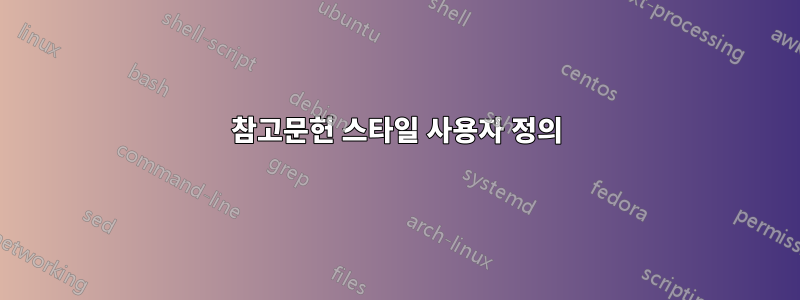참고문헌 스타일 사용자 정의