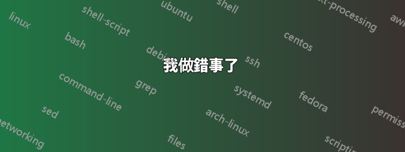 我做錯事了