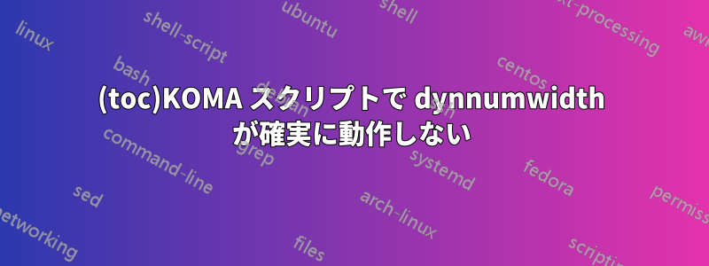 (toc)KOMA スクリプトで dynnumwidth が確実に動作しない