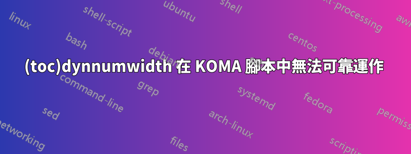 (toc)dynnumwidth 在 KOMA 腳本中無法可靠運作