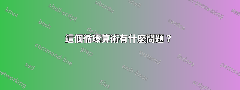 這個循環算術有什麼問題？