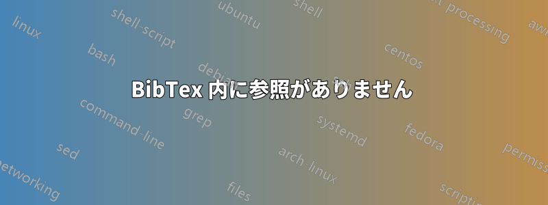 BibTex 内に参照がありません