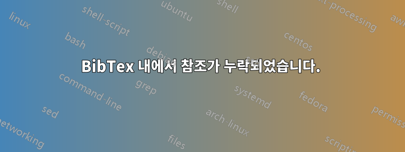 BibTex 내에서 참조가 누락되었습니다.