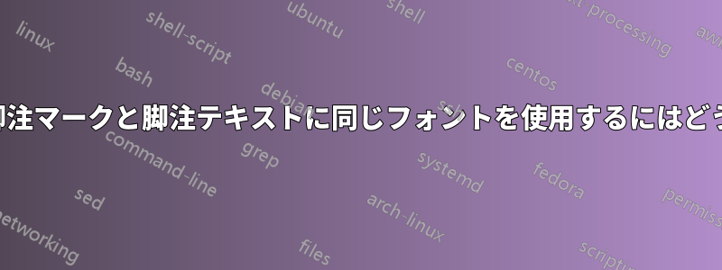 ミニページの脚注で、脚注マークと脚注テキストに同じフォントを使用するにはどうすればよいでしょうか