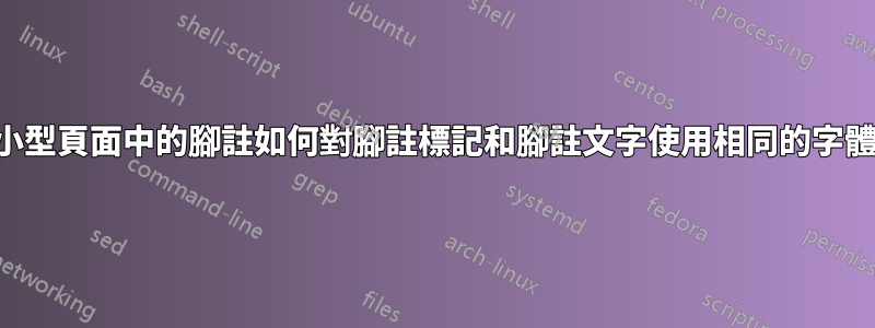 小型頁面中的腳註如何對腳註標記和腳註文字使用相同的字體