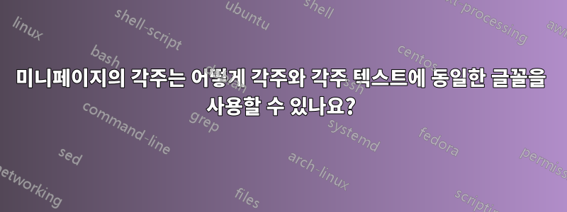미니페이지의 각주는 어떻게 각주와 각주 텍스트에 동일한 글꼴을 사용할 수 있나요?