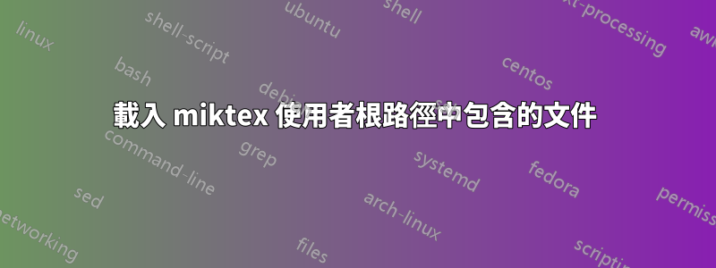 載入 miktex 使用者根路徑中包含的文件