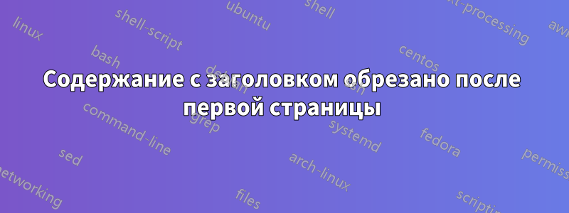 Содержание с заголовком обрезано после первой страницы