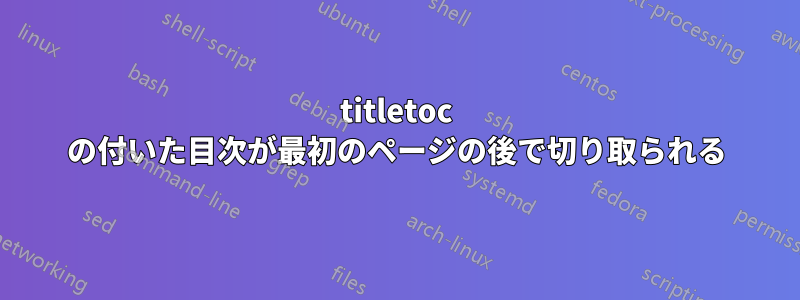 titletoc の付いた目次が最初のページの後で切り取られる