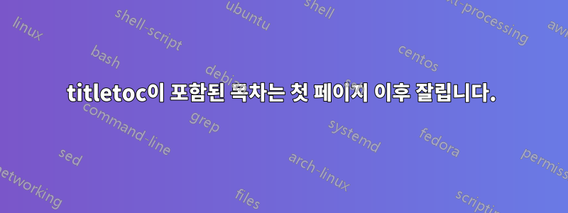 titletoc이 포함된 목차는 첫 페이지 이후 잘립니다.