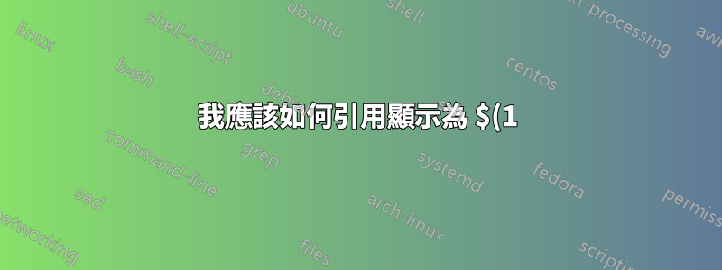 我應該如何引用顯示為 $(1)_{3}$ 的第三個方程式?