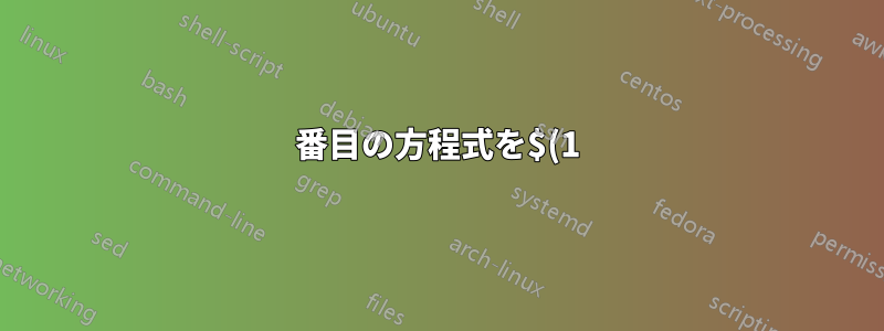 3番目の方程式を$(1)_{3}$として参照するにはどうすればよいでしょうか?