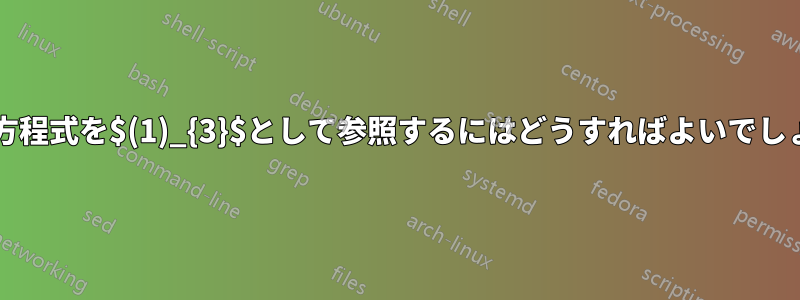 3番目の方程式を$(1)_{3}$として参照するにはどうすればよいでしょうか?