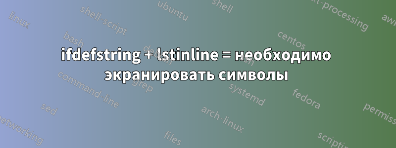 ifdefstring + lstinline = необходимо экранировать символы