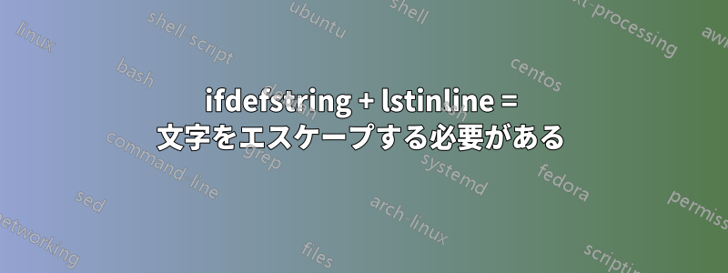 ifdefstring + lstinline = 文字をエスケープする必要がある