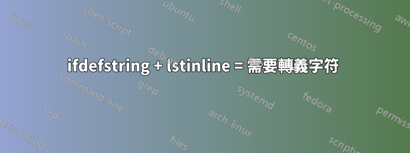 ifdefstring + lstinline = 需要轉義字符