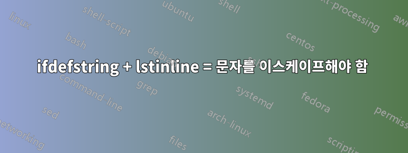 ifdefstring + lstinline = 문자를 이스케이프해야 함