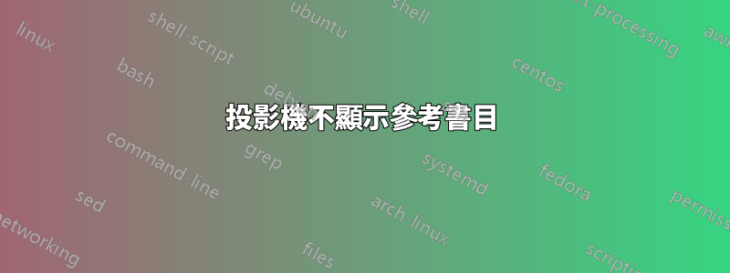 投影機不顯示參考書目