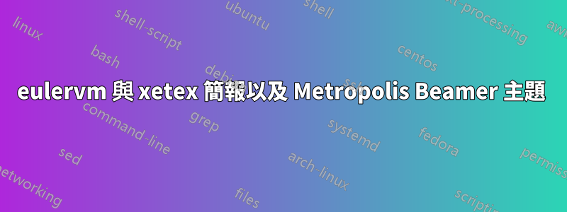eulervm 與 xetex 簡報以及 Metropolis Beamer 主題