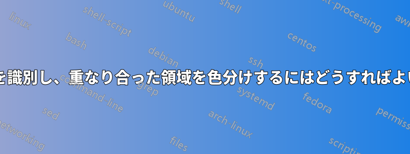 2 つの円の交点を識別し、重なり合った領域を色分けするにはどうすればよいでしょうか?