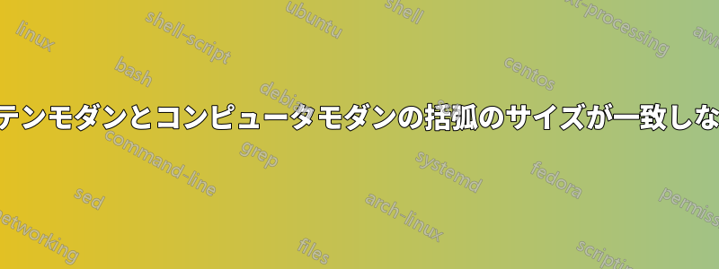 ラテンモダンとコンピュータモダンの括弧のサイズが一致しない