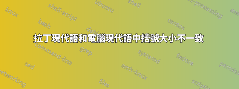 拉丁現代語和電腦現代語中括號大小不一致