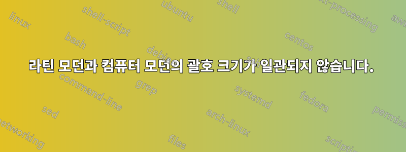 라틴 모던과 컴퓨터 모던의 괄호 크기가 일관되지 않습니다.