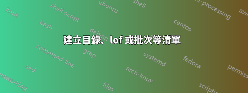 建立目錄、lof 或批次等清單 