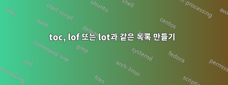 toc, lof 또는 lot과 같은 목록 만들기 