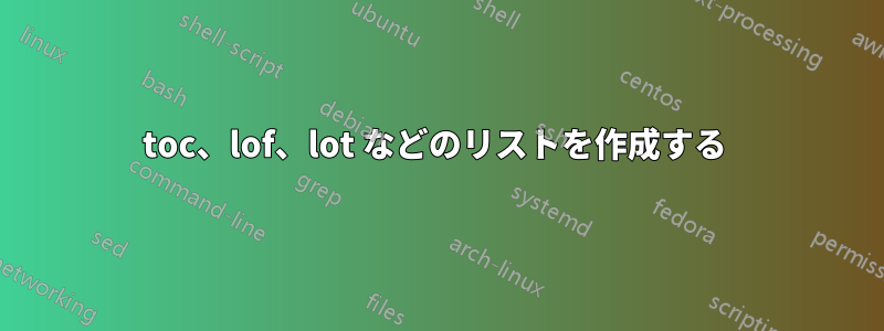 toc、lof、lot などのリストを作成する 