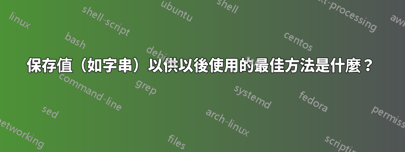 保存值(如字串)以供以後使用的最佳方法是什麼?