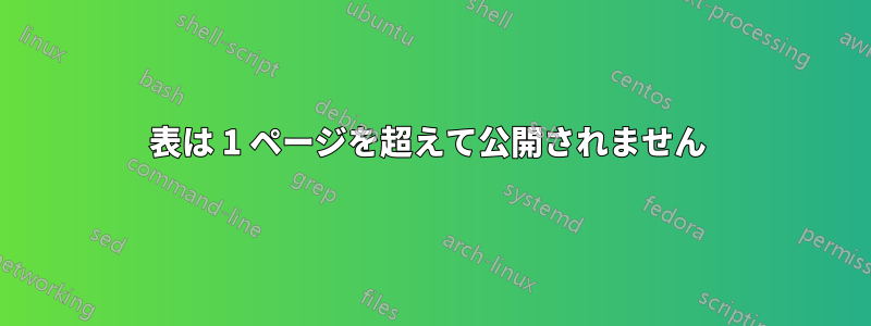 表は 1 ページを超えて公開されません 