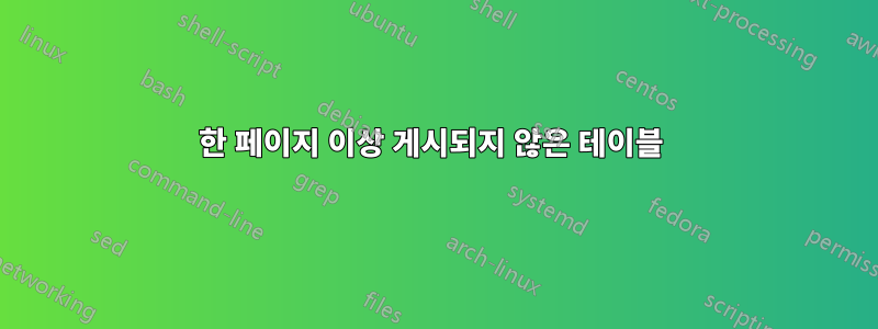 한 페이지 이상 게시되지 않은 테이블 