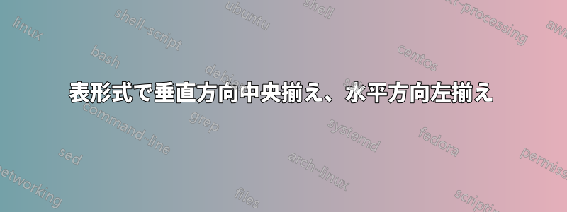 表形式で垂直方向中央揃え、水平方向左揃え