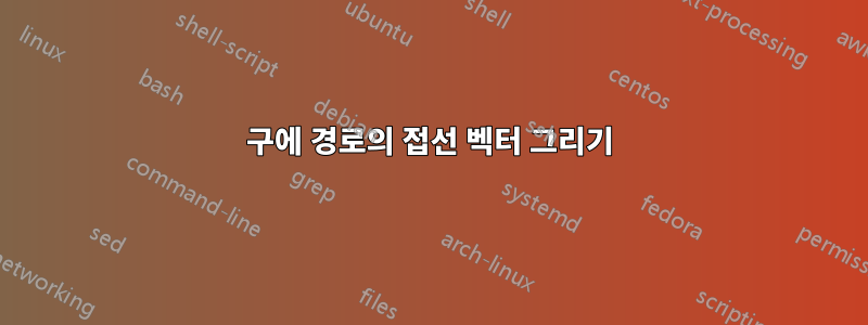구에 경로의 접선 벡터 그리기