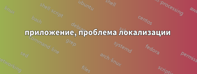 приложение, проблема локализации