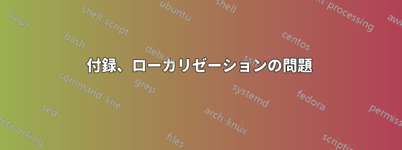 付録、ローカリゼーションの問題