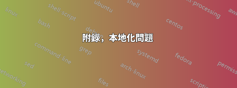 附錄，本地化問題