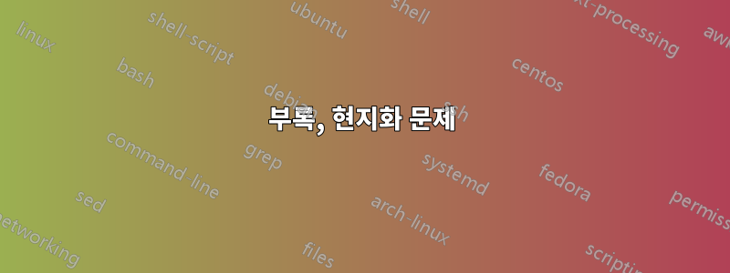 부록, 현지화 문제