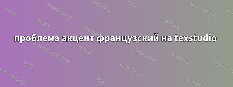 проблема акцент французский на texstudio