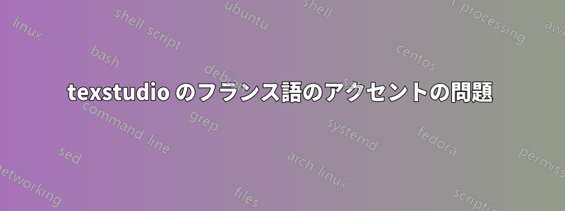 texstudio のフランス語のアクセントの問題